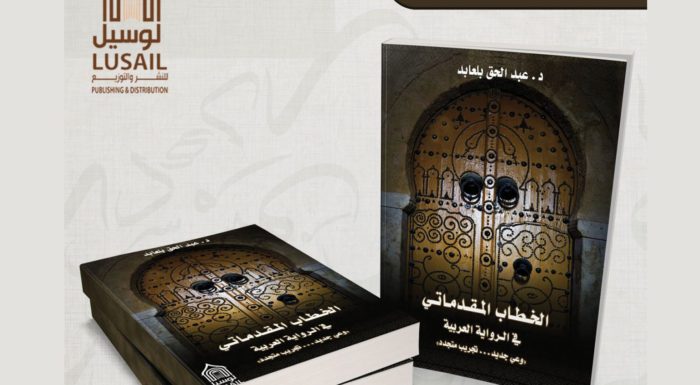 كتاب جديد عن «الخطاب المقدماتي في الرواية العربية» لعبد الحق بلعابد
