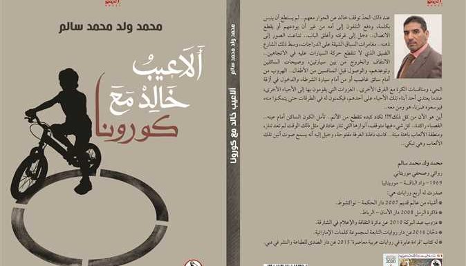 «ألاعيب خالد مع كورونا».. رواية جديدة للموريتاني محمد ولد سالم