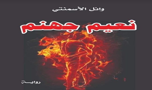 صدور رواية «نعيم جهنم» للكاتب وائل الأسمنتي