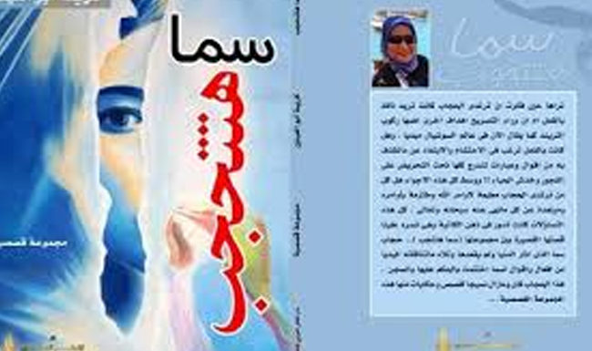 «سما هتتحجب» مجموعة قصصية جديدة للكاتبة كريمة أبو العينين