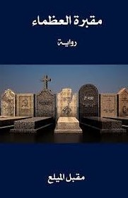 توقيع رواية «مقبرة العظماء» لمقبل الميلع في ثقافي الميدان