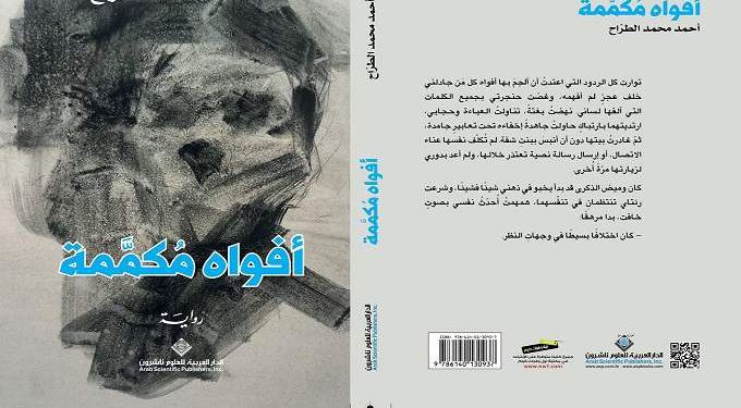 «أفواه مكممة».. إصدار جديد للكاتب أحمد الطراح