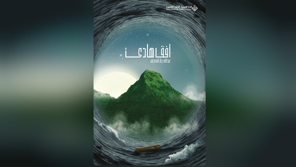 صدور رواية «أفق هادئ»  للكاتب عبد الله جبار السعدون