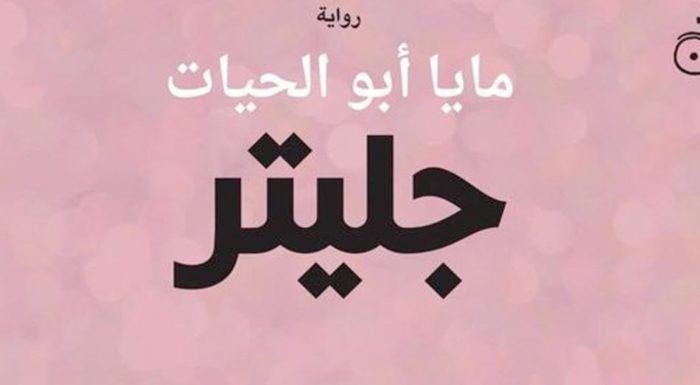 صدور الطبعة الثانية من «جليتر» للفلسطينية مايا أبو الحيات