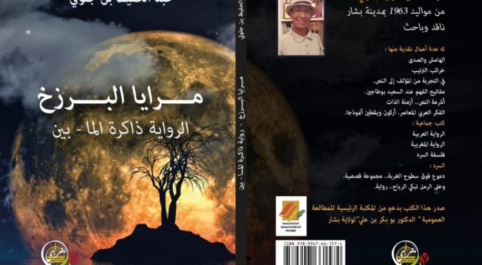 «مرايا البرزخ».. الخطوط الفاصلة بين الواقع والخيال في الرواية العربية