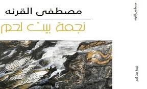 صدور رواية «نجمة بيت لحم» للروائي الأردني مصطفى القرنة