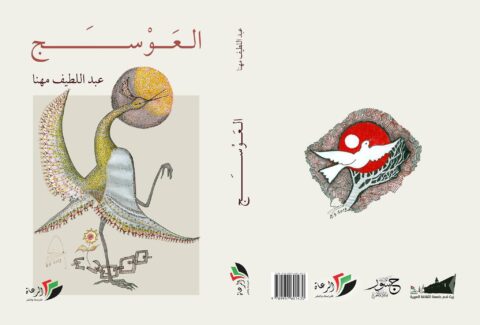 «العوسج» رواية جديدة للكاتب الفلسطيني عبد اللطيف مهنا