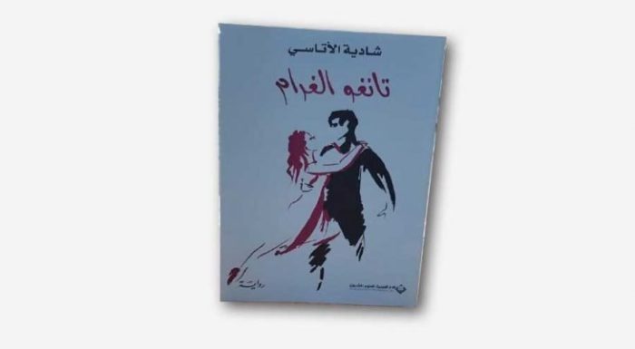 «تانجو الغرام».. رواية الحرب السورية للكاتبة شادية الأتاسي