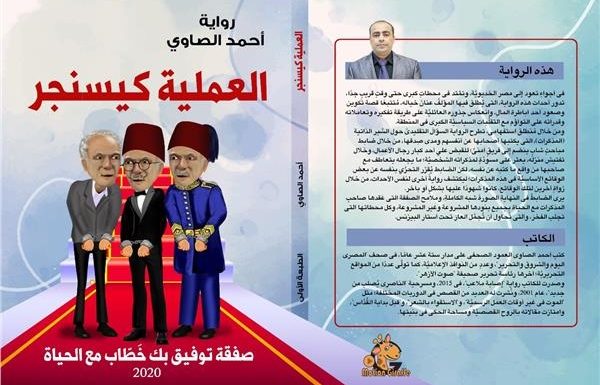 «العملية كيسنجر».. الكاتب أحمد الصاوي يستحضر مصر الخديوية