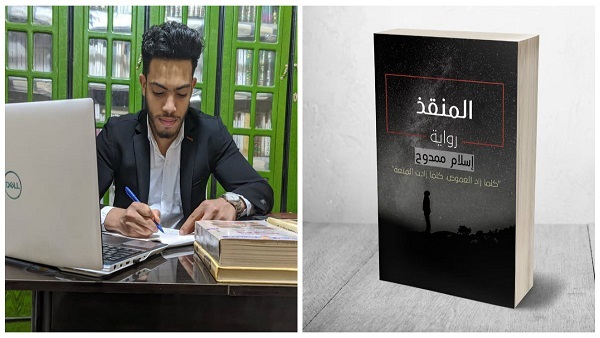«المنقذ».. رواية جديدة للكاتب إسلام ممدوح