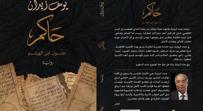 حفل إطلاق «حاكم» أحدث روايات يوسف زيدان الجمعة المقبل