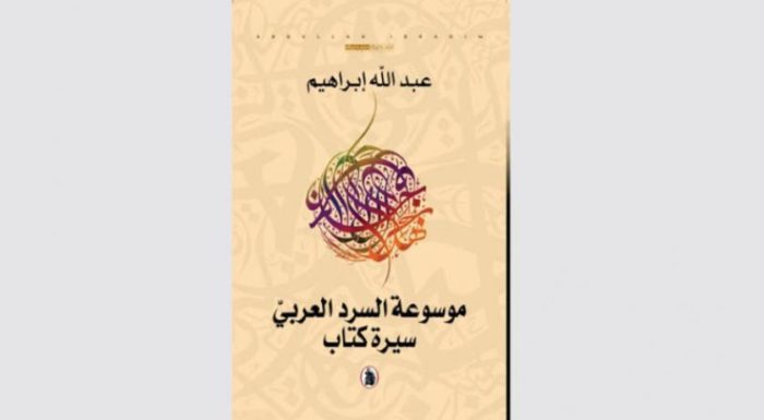 إصدار جديد.. «موسوعة السرد العربي- سيرة كتاب» لعبد الله إبراهيم