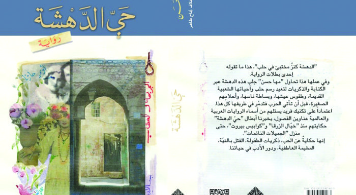 رواية «حي الدهشة» لمها حسن في القائمة القصيرة لجائزة نجيب محفوظ
