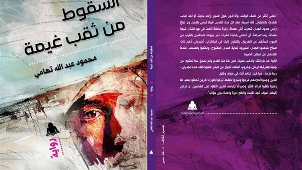 «السقوط من ثقب غيمة».. رواية جديدة لـ محمود عبدالله تهامى
