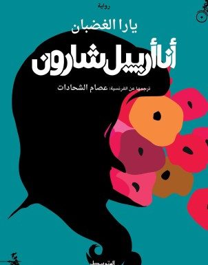 «أنا أرييل شارون».. رواية جديدة للفلسطينية يارا الغضبان