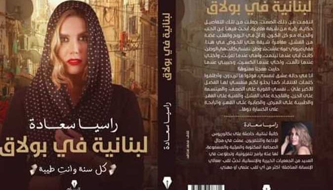 توقيع رواية «لبنانية في بولاق» للكاتبة راسيا سعادة