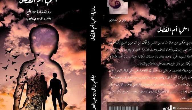 «اسمها أم الفضل».. رواية جديدة للكاتب السعودي وائل بن عبدالعزيز