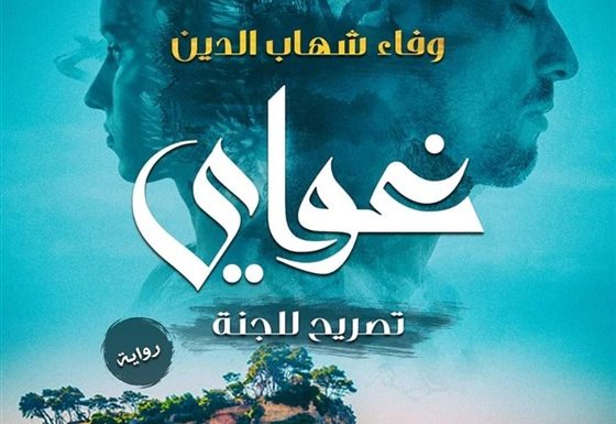صدور رواية «غواى» للكاتبة وفاء شهاب الدين