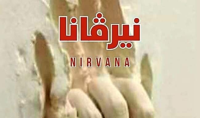 صدور رواية «نيرفانا» للكاتب الجزائري أمين الزاوي